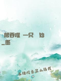 無限吞噬從一只貓開始