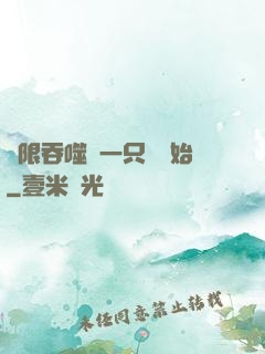 無限吞噬從一只貓開始