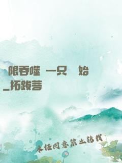 無限吞噬從一只貓開始