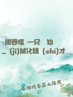 無限吞噬從一只貓開始