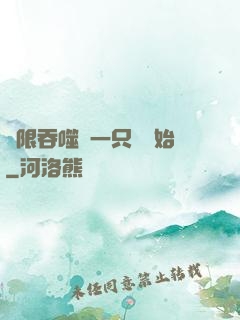 無限吞噬從一只貓開始