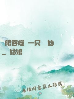 無限吞噬從一只貓開始