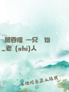 無限吞噬從一只貓開始