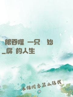無限吞噬從一只貓開始