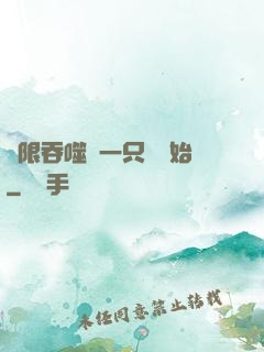 無限吞噬從一只貓開始