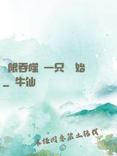 無限吞噬從一只貓開始