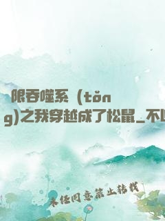 無限吞噬系統(tǒng)之我穿越成了松鼠