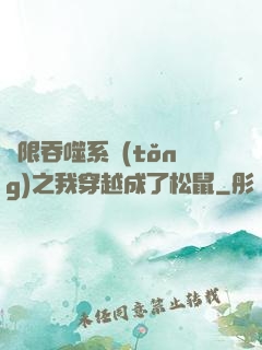 無限吞噬系統(tǒng)之我穿越成了松鼠