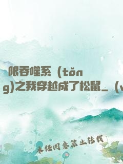 無限吞噬系統(tǒng)之我穿越成了松鼠