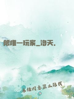 無限唯一玩家