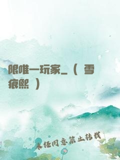 無限唯一玩家