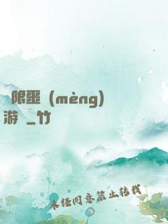 無限噩夢(mèng)游戲