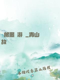 無限噩夢游戲