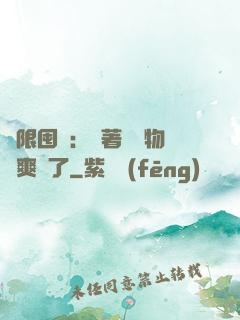 無限囤貨：帶著億萬物資爽瘋了