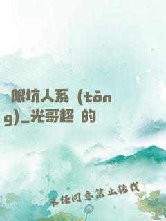 無限坑人系統(tǒng)