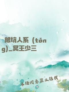 無限坑人系統(tǒng)