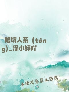 無限坑人系統(tǒng)