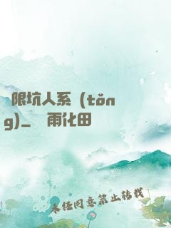 無限坑人系統(tǒng)