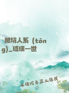 無限坑人系統(tǒng)