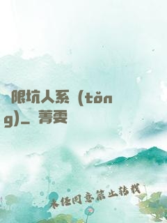 無限坑人系統(tǒng)