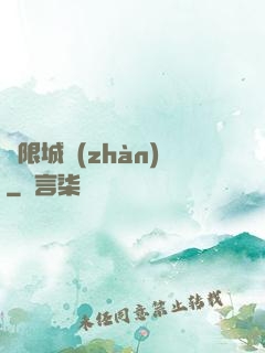 無限城戰(zhàn)