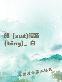 無限學(xué)院系統(tǒng)
