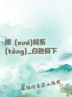 無限學(xué)院系統(tǒng)