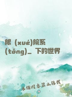 無限學(xué)院系統(tǒng)