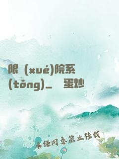 無限學(xué)院系統(tǒng)