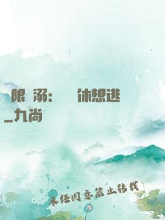 無限寵溺：寶貝休想逃