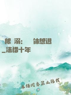 無限寵溺：寶貝休想逃