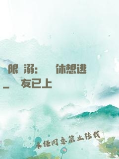 無限寵溺：寶貝休想逃