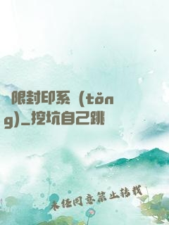 無限封印系統(tǒng)