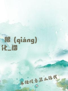 無限強(qiáng)化