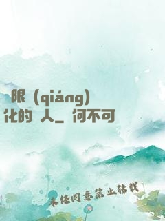 無限強(qiáng)化的龍人