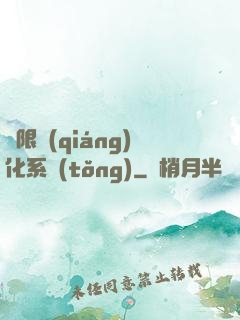 無限強(qiáng)化系統(tǒng)
