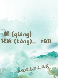 無限強(qiáng)化系統(tǒng)