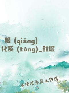 無限強(qiáng)化系統(tǒng)