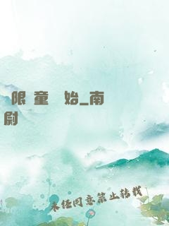 無限從童話開始