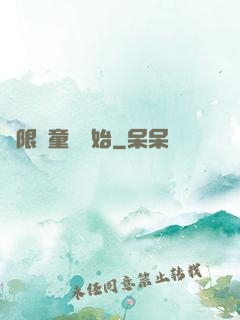 無限從童話開始