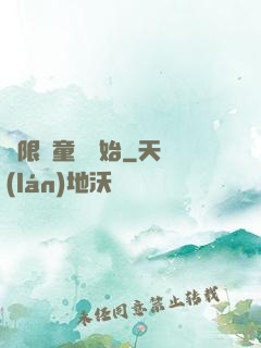 無限從童話開始
