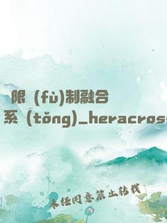 無限復(fù)制融合系統(tǒng)