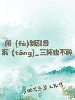 無限復(fù)制融合系統(tǒng)
