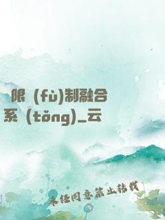 無限復(fù)制融合系統(tǒng)