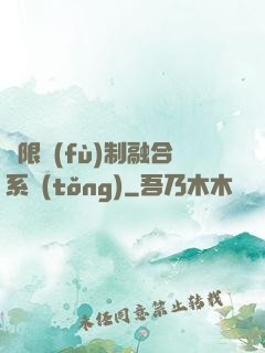 無限復(fù)制融合系統(tǒng)