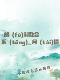無限復(fù)制融合系統(tǒng)