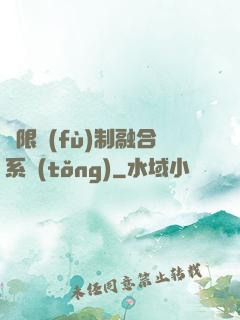 無限復(fù)制融合系統(tǒng)