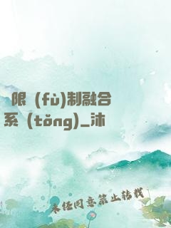 無限復(fù)制融合系統(tǒng)