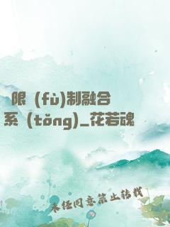 無限復(fù)制融合系統(tǒng)