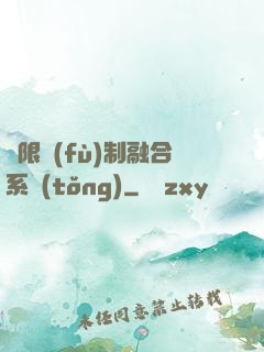 無限復(fù)制融合系統(tǒng)